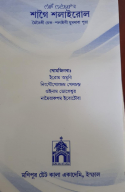 Sagei Salailon: Meitei mayek lairik ki Yumdaba puya