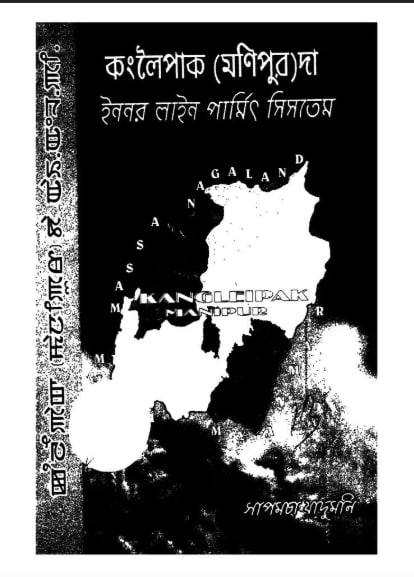Kangleipak (Manipur) da Inner Line Permit System amadi Ehou