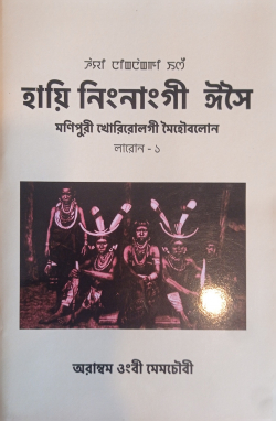 Hayi Ningnanggi Esei : Origin of Manipuri Literature