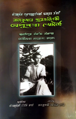 Rajkumar Surendrajitki Apunba Khorjei Anisuba Larol: Wareng