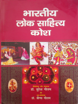 Bharatiya Lok Sahitya Kosh