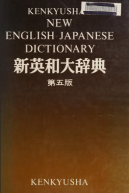 Kenkyusha's new School Japanese English Dictionary