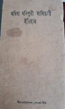 Ariba Manipur gi Sahityagi itihas ( English : History of Old Manipur Literature)