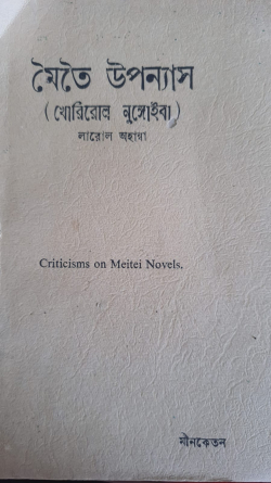 Meitei Upanesh ( Khorirol Nungoiba) Criticisms on Meitei Novels