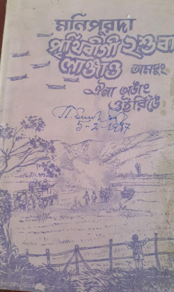 Manipurda Prithivi 2nd suba Lanjao amasung eina anang oirigei