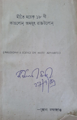 Meetei Mayek 18 gi Kanglon amasung Wangoolon