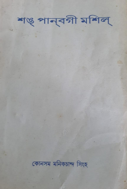 Shang Pannabagi Masil
