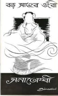 Bor Saheb Ongbi Sanatombi