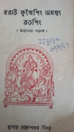 Harao Kumhei amasung Bratasing ( Vol 1) ( English: Religious Festivals and Rituals followed by the Meiteis)