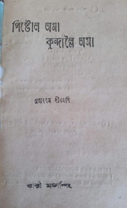 Pistol ama Kundalei ama ( Manipuri Short Stories)