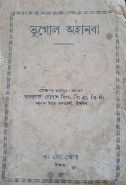 Bhugol Ahanba