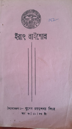 Erat Thounirol ( English: On Rites and Rituals of Meitei)