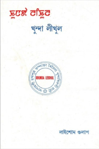 Khunda Leekhul