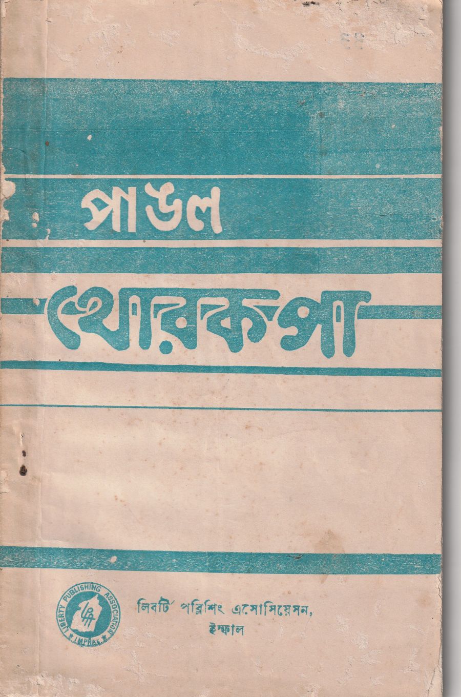 Pangal Thoklakpa( English: Immigration of Pangal community in Manipur)