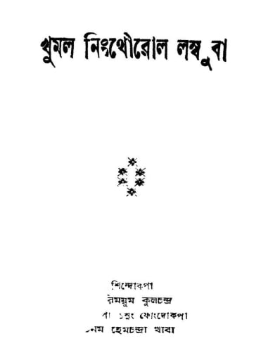 Khuman Ningthourol Amadi Sagei Yumdaba Puya
