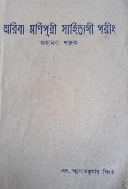 Ariba Manipurgi Sahityagi Paring Vol 1 ( English: Collection of 14 Archaic Meitei Texts)