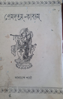 Prema Doota Kavyam : Sanskrit Poem