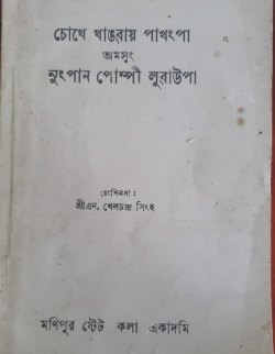 Chote Thangwai Pakhangba