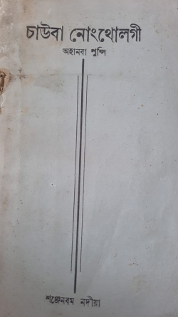 Chaoba Nongthonbagi Ahanba punsi