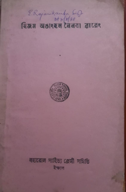 Hijam Ananghal gi Wareng