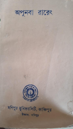 Apunba Wareng