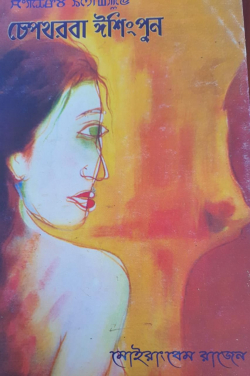 Cheptharaba Eshingpul : A collection of 20 Short Stories