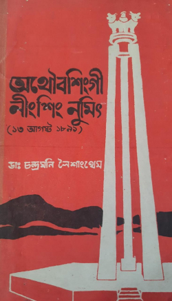 Athoubasingi Ningsing Numit ( 13 August 1891)