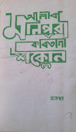 Anouba Manipuri Kabitagi Saklon : A Historical treatise on Manipuri poem