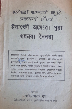 Enatki Asengba Puya Khannaba Neinaba