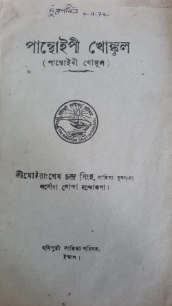 Panthoibi Khongul