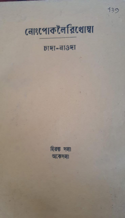 NongpokLeirikhomba Chada Naoda
