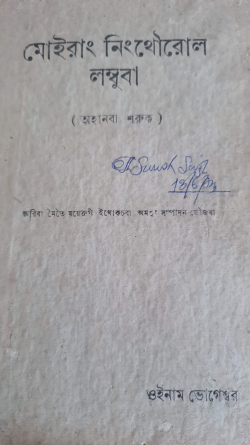 Moirang Ningthourol Lambuba ( Royal Chronicle of the Moirang Clan)