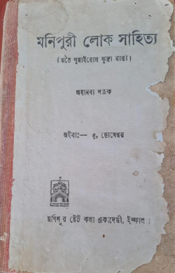 Manipuri Lok Sahitya ( Meitei Khunairol Phunga wari)