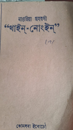Naoriya Ahalgi Thaina Nongin ( English: Naoriya Phulo's Thaina Nongin)