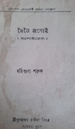 Meitei Jagoi ( Anoirol) Vol IV ( English: Meitei's Dances)