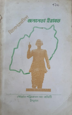 Millennium sida Jananeta Irabot ( A collection of articles)