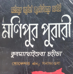 Manipur Puwari 21st suba chahi cha