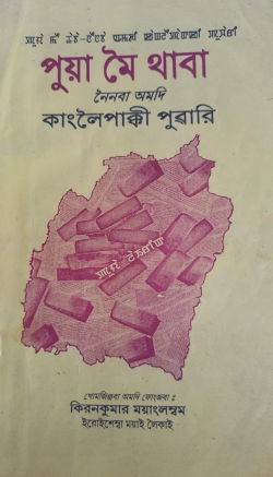 Puya Mei Thaba Neinaba amadi Kangleipakki puwari