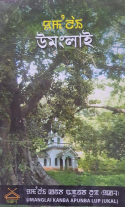 Umanglai : Ahanba Saruk