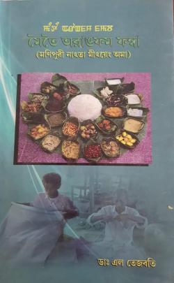 Meitei Arangpham Phamba ( Manipuri Natki Mityeng ama)