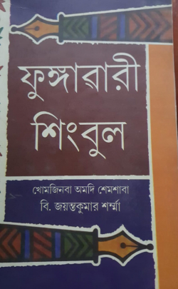 Phungawari Singbul
