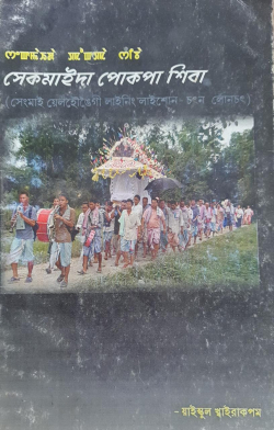 Sekmaida Pokpa Siba ( Sekmai Yelhoungeigi Laining Laisol chatna lonchat)