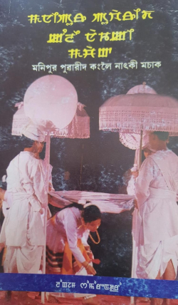 Manipuri Puwarida Kanglei natki Machak