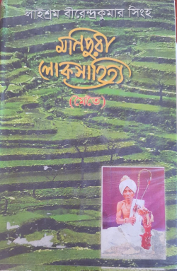 Manipuri Lok Sahitya ( manipur folklore)