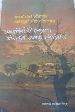 Memchoubi gee Sheirengda Manipuri folk Literature