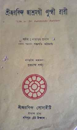 Shri Arbindo Asram gi Punsi Wari ( Life in Sri Aurobindo Ashrem)