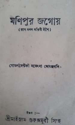 Manipur Jagoi: Raas Makhal 4 gi esei ( Songs of the Three Raas dances)