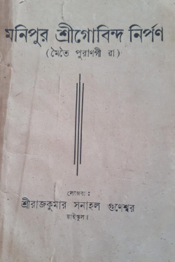 Manipur Shri Govindajee Nirupan ( Meitei Purangi Wa)