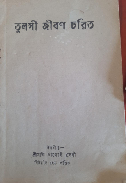 Tulasi Viban charita