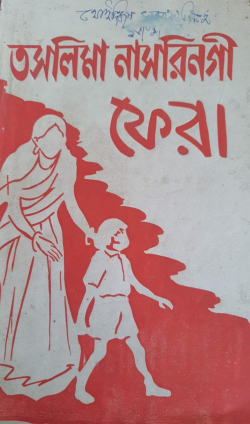 Taslima Nasreen gi phera : Translation